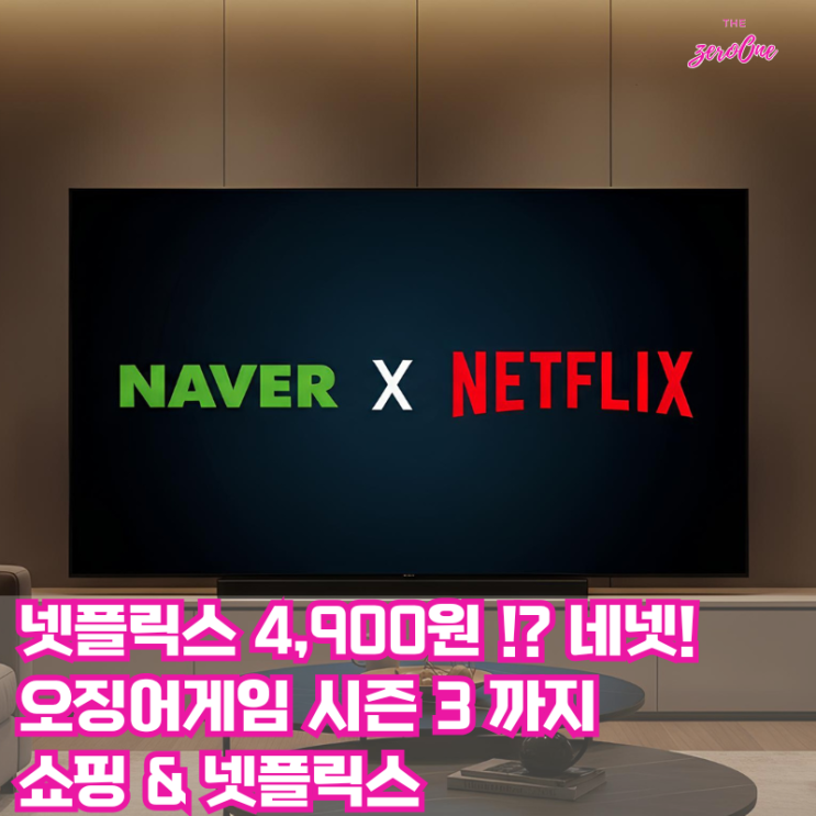 네이버 네넷 넷플릭스 연동 오징어게임3까지 4900원 요금제