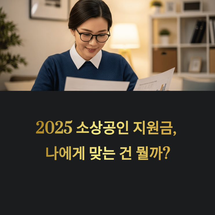  2025 소상공인 지원금, 나에게 맞는 건 뭘까? 종류별 맞춤 전략 大 공개!