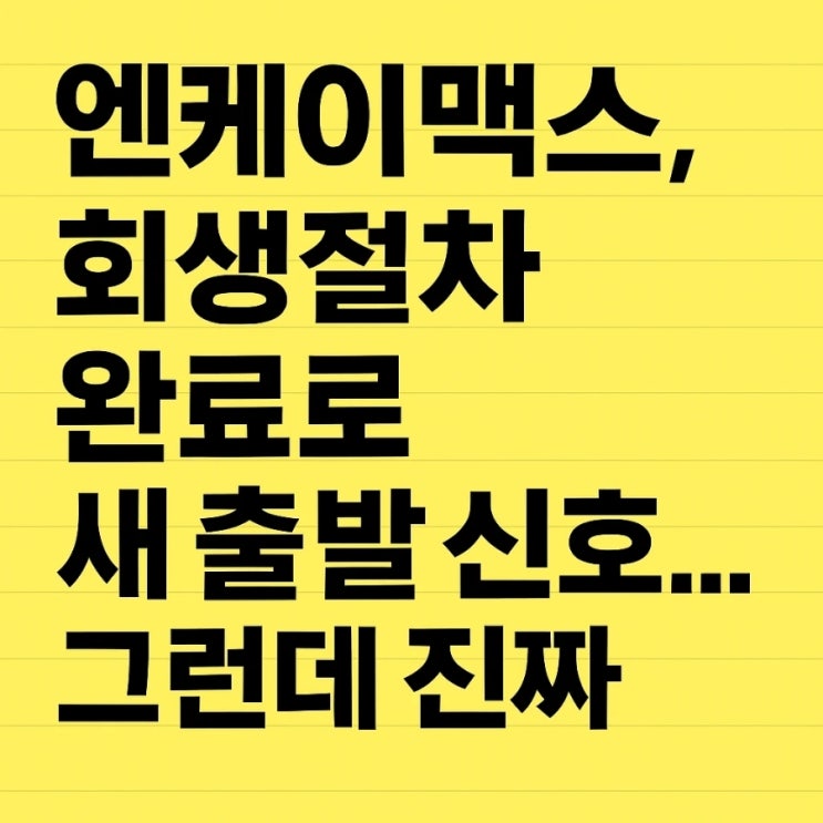  엔케이맥스, 회생절차 완료로 새 출발 신호... 그런데 진짜 기회일까?