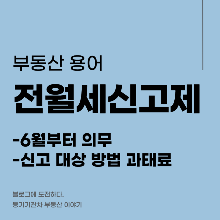 전월세신고제 6월부터 의무 - 대상 방법 과태료 정리