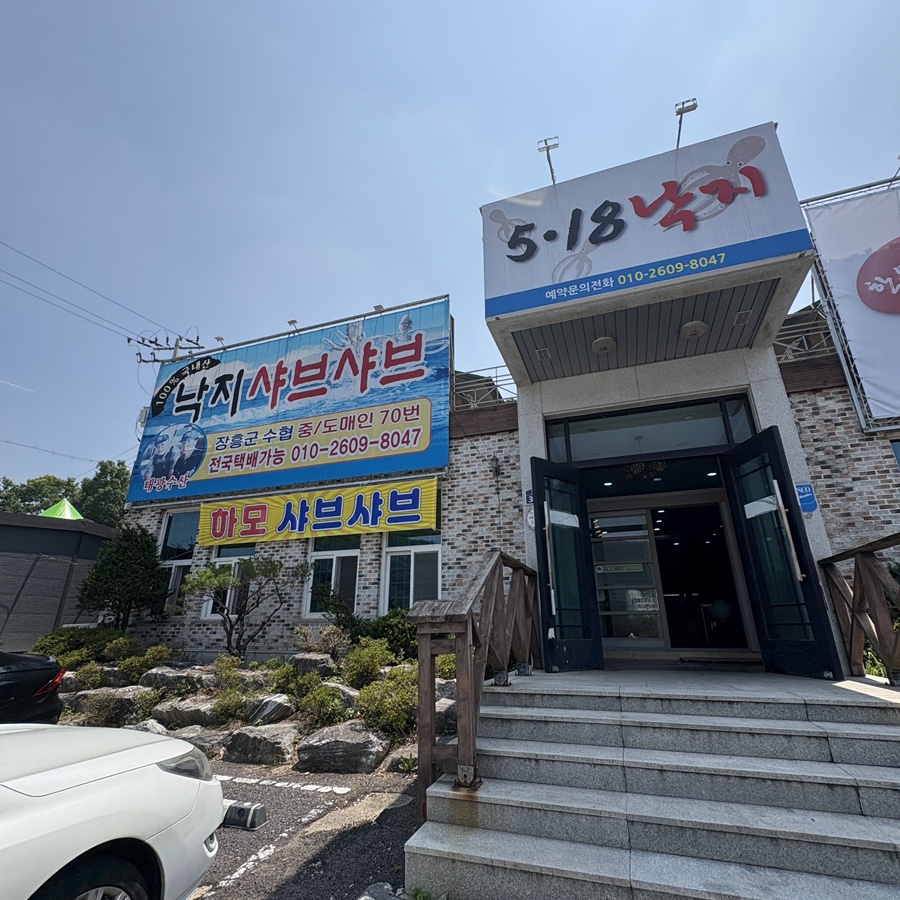 518낙지전문점 분점 사진 2