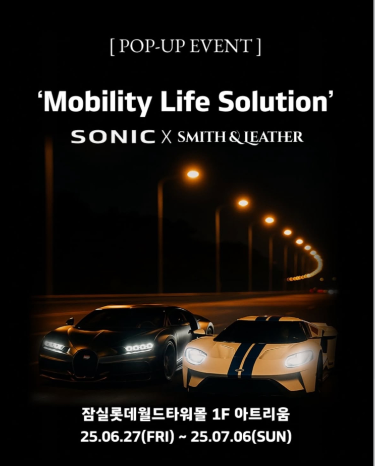  소닉모터스 X 스미스앤레더 팝업스토어(부가티 시론 실물전시 & 시승이벤트)