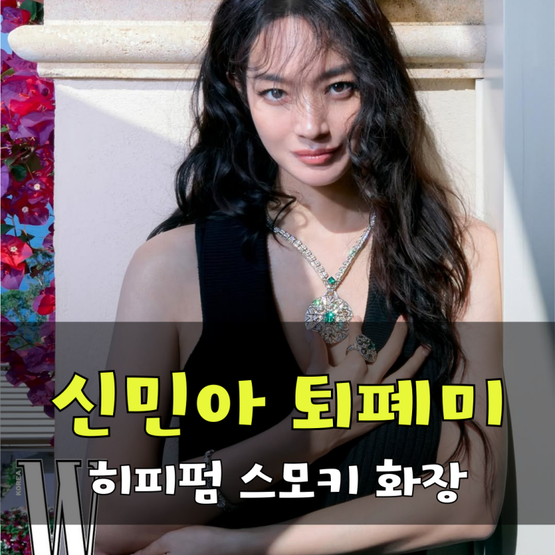 신민아 히피펌 반전 퇴폐미 시선 강탈