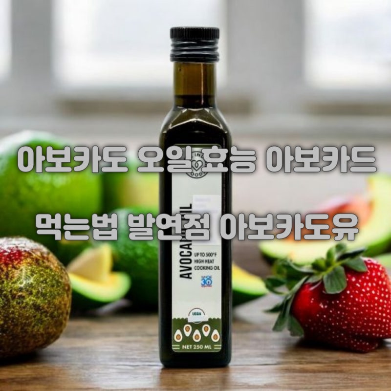 아보카도오일 효능 아보카드오일 먹는법 발연점 아보카도유