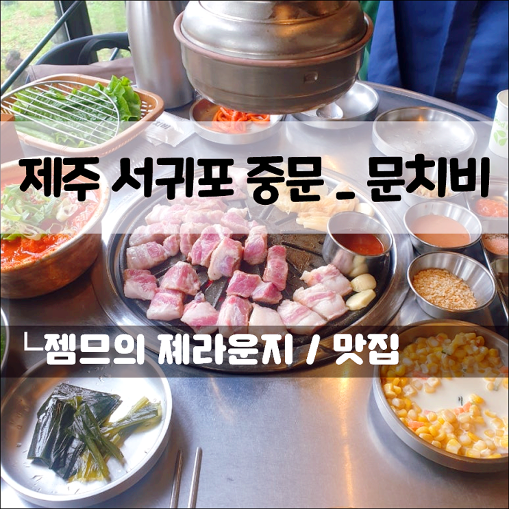  서귀포 흑돼지 추천 문치비 | 제주 도민이 인정한 찐 맛집