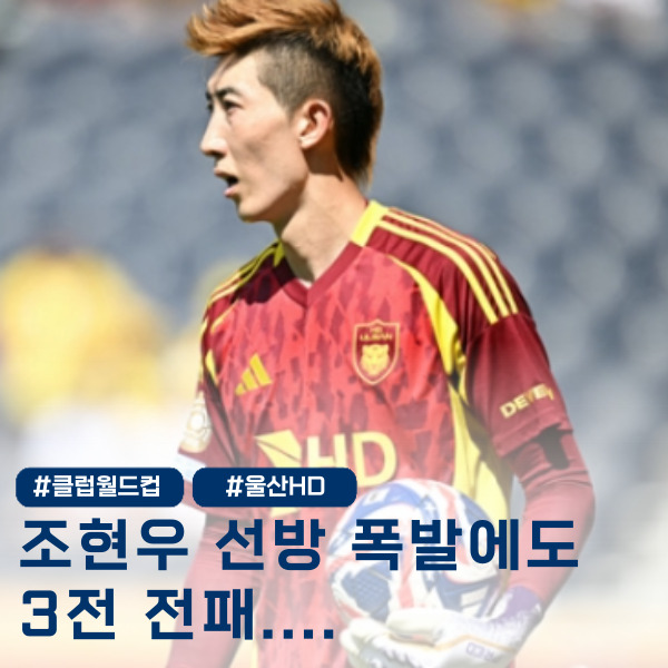  조현우 미친 선방에도 패배..  클럽월드컵 김판곤호 대참사