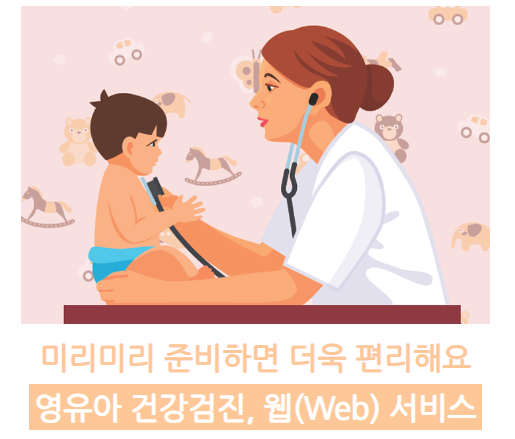   한눈에 보는 2025년 ‘영유아 건강검진 + 예방접종’ 총정리