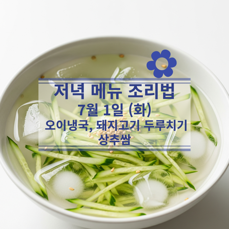  [7월 식단] 7월1일 (화) 저녁식사메뉴 : 오이냉국, 돼지고기 두루치기, 상추쌈