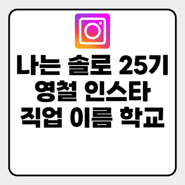  25기 영철 인스타 학교