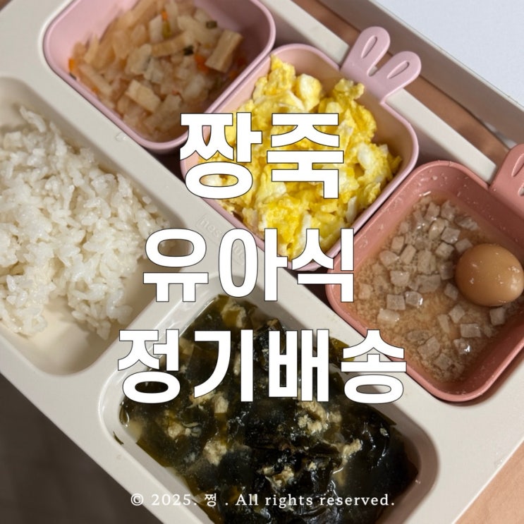 짱죽 유아식 정기배송 반찬/국/소스/볶음밥 2식 내돈내산 (추천인 마니또: naver_9cf009ec )