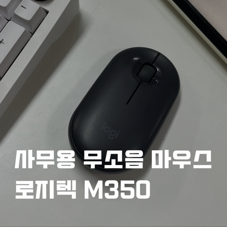  사무용 무선 블루투스 무소음 마우스 로지텍 M350 어플 필요 없음