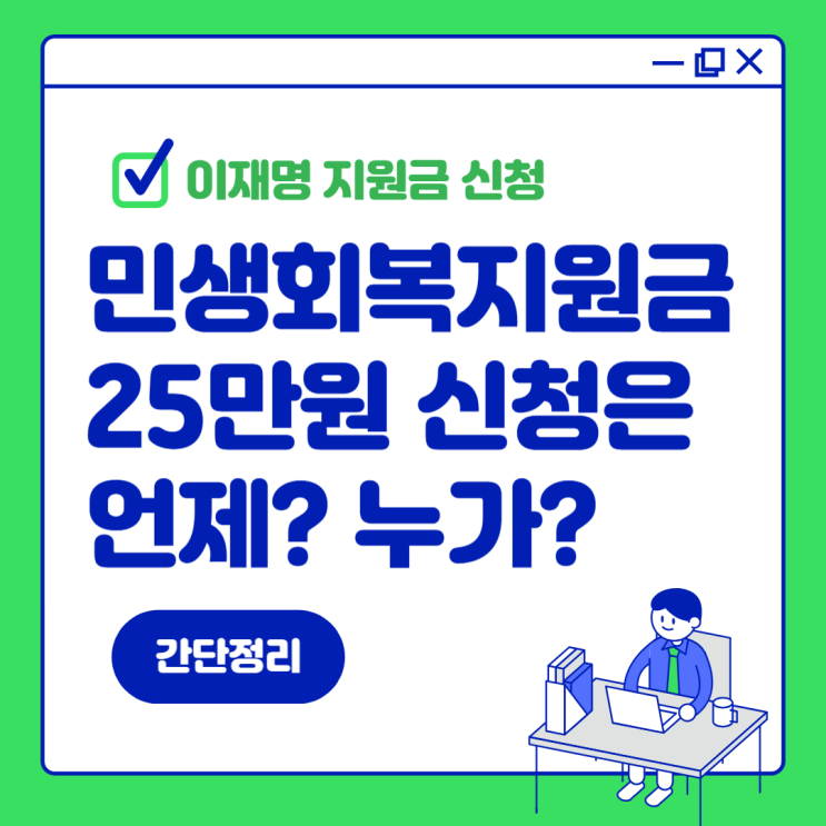 <b>이재명</b> 지원금, <b>민생회복</b>지원금 25만원 신청 기준은 건보료?
