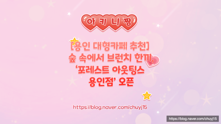  [용인 대형카페 추천] 숲 속에서 브런치 한끼, ‘포레스트 아웃팅스 용인점’ 오픈