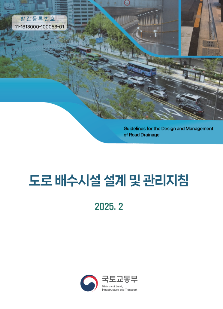  도로 배수시설 설계 및 관리지침(2025년, 국토교통