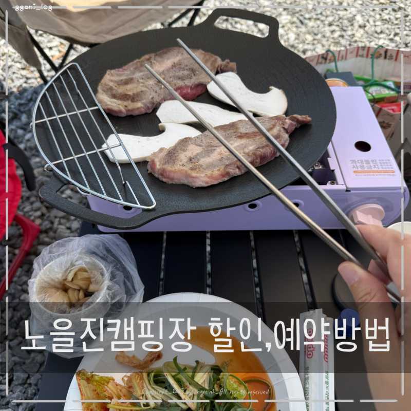 노을진캠핑장 예약, 할인, 명당 정리