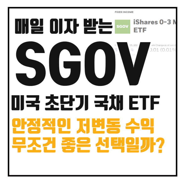  SGOV란? 미국 초단기 국채 ETF 수익률과 배당 구조