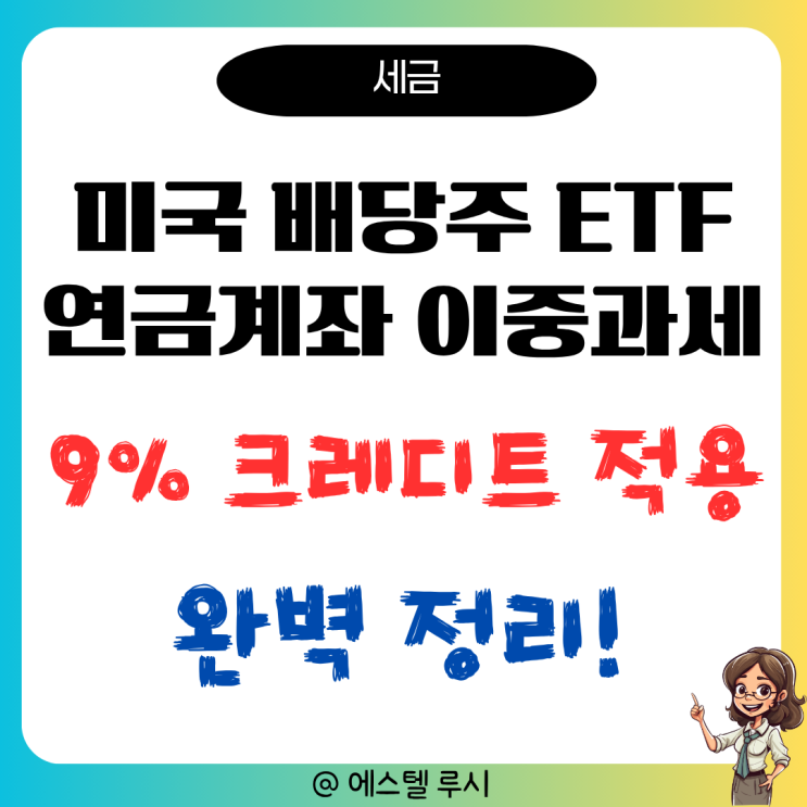  미국 배당주 ETF 이중과세 해결책, ISA 연금계좌 9% 공제 완벽 정리