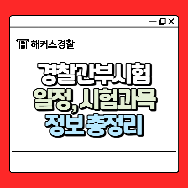  경간부 시험일정부터 2026년 경간부 시험 과목까지!