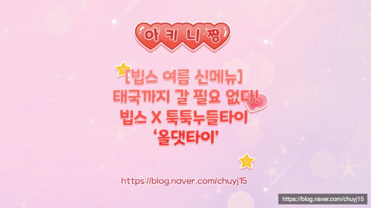  [빕스 여름 신메뉴] 태국까지 갈 필요 없다! 빕스 X 툭툭누들타이 ‘올댓타이’
