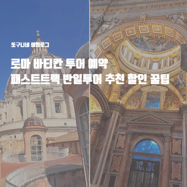  로마 바티칸 투어 예약 패스트트랙 반일투어 추천 할인 꿀팁