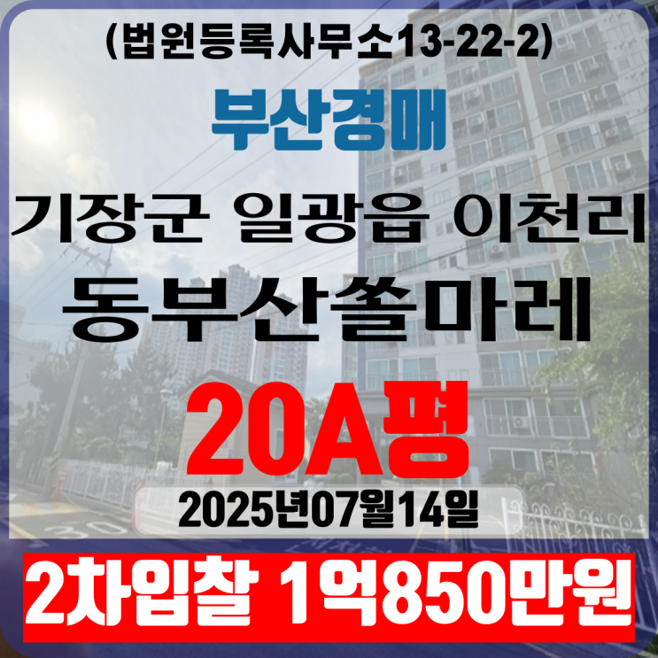 부산기장군 일광읍 이천리 동부산쏠마레 20A평 아파트법원경매 2차입찰