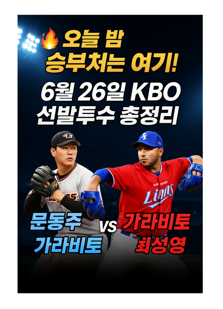  6월 26일 KBO 선발투수 & 관전포인트 총정리!한여름 순위... 