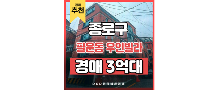 종로구빌라경매 필운동 우인빌라 입지분석 종로구빌라경매 필운동 우인빌라 입지분석