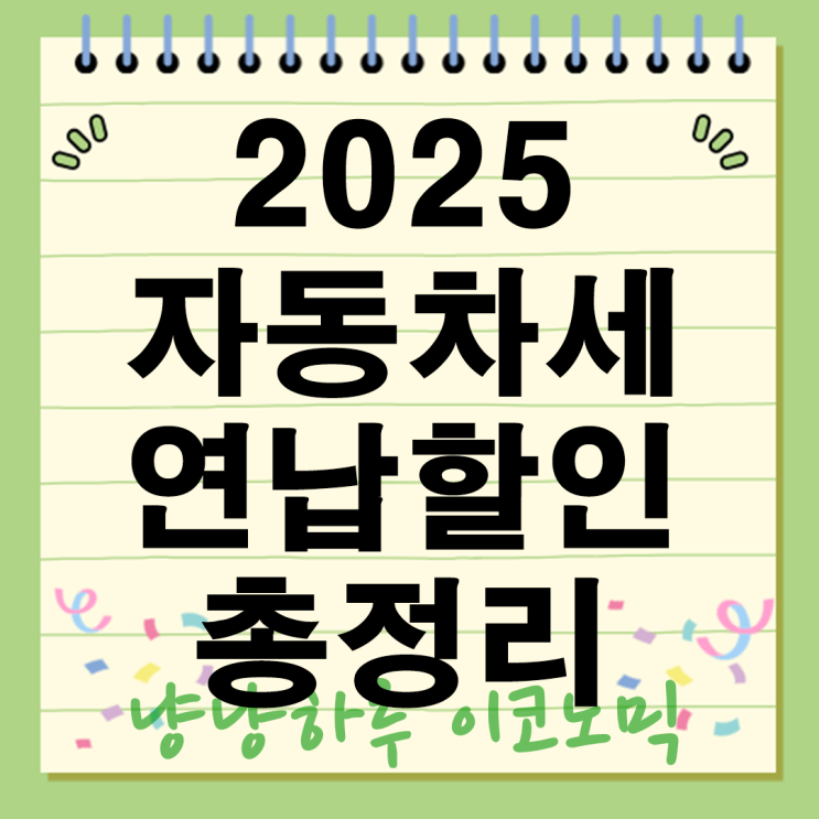  2025 자동차세 연납 할인 총정리! 언제 내야 가장 절세될까?