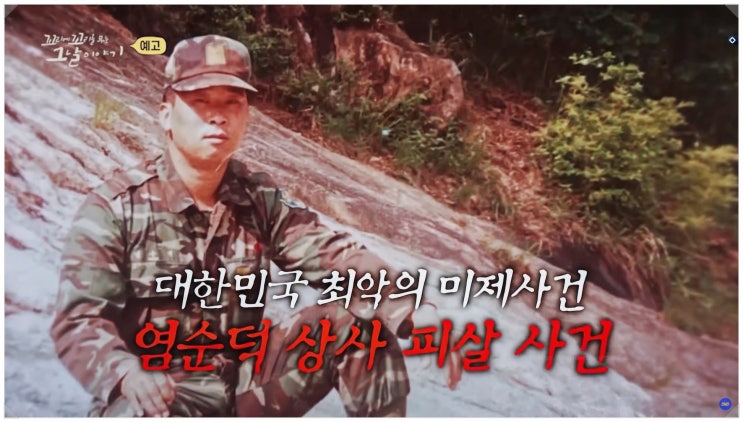  SBS 꼬꼬무 육군 상사 피살 사건  24년 만에 밝혀지는 진실