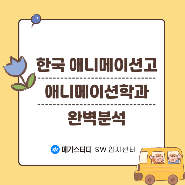 한국애니메이션고등학교 애니메이션과 – 움직임으로 창조하는 미래