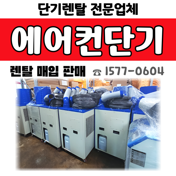 에어컨 단기렌탈로 비용 줄이기 (이거 모르면 손해봅니다)