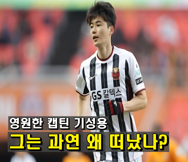기성용 이적 발표, FC서울 팬들이 분노한 진짜 이유는?
