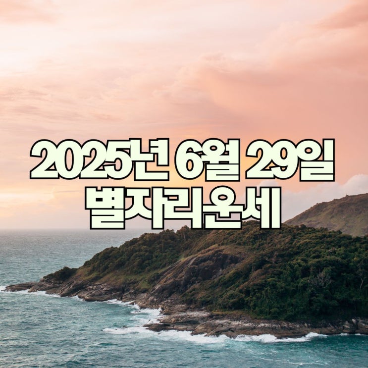 2025년 6월 29일 별자리운세