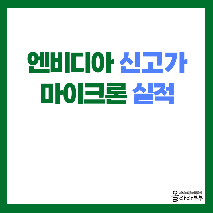 엔비디아 주가 상승, 마이크론 실적 어닝 서프라이즈