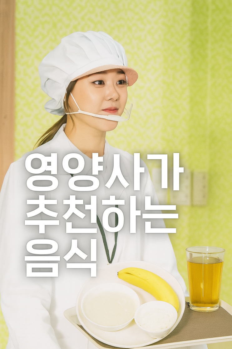  장염에 좋은 음식 7가지! 영양사 추천 총정리
