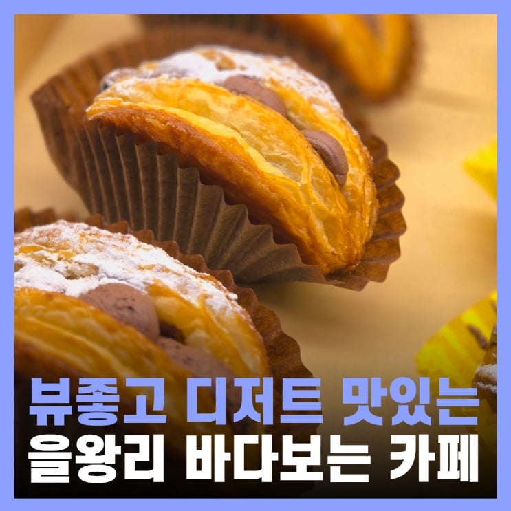  영종도 대형 카페 오션뷰 애플파이 맛집 을왕리 디저트98