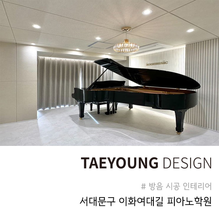 피아노학원 인테리어 시공 l ioomusic