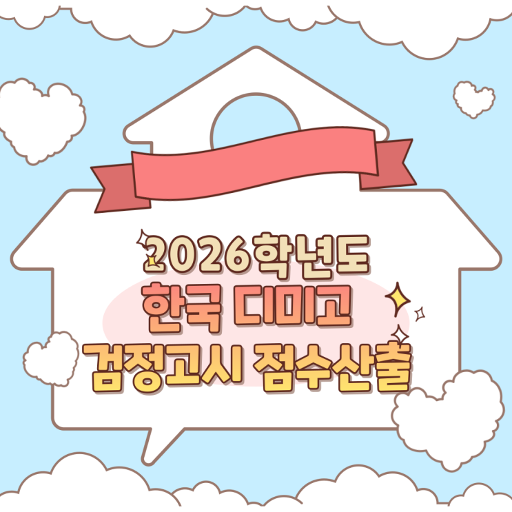 2026학년도 한국디미고 검정고시 성적환산