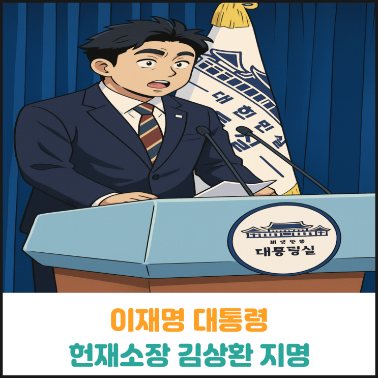 이재명 대통령 헌법재판소장 김상환 전 대법관 지명 이재명 대통령 헌법재판소장 김상환 전 대법관 지명
