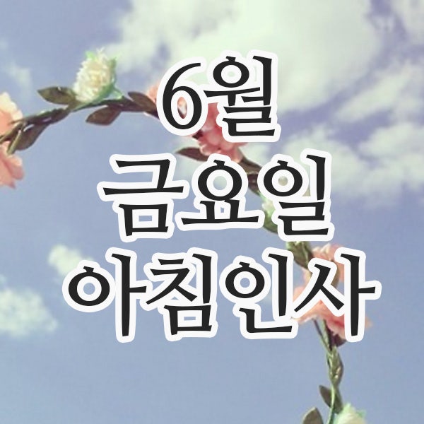  6월 금요일 아침인사말