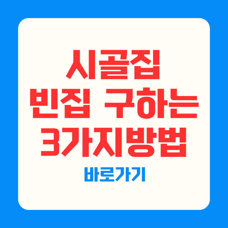 시골 빈집 임대 매물 구하는 3가지 방법
