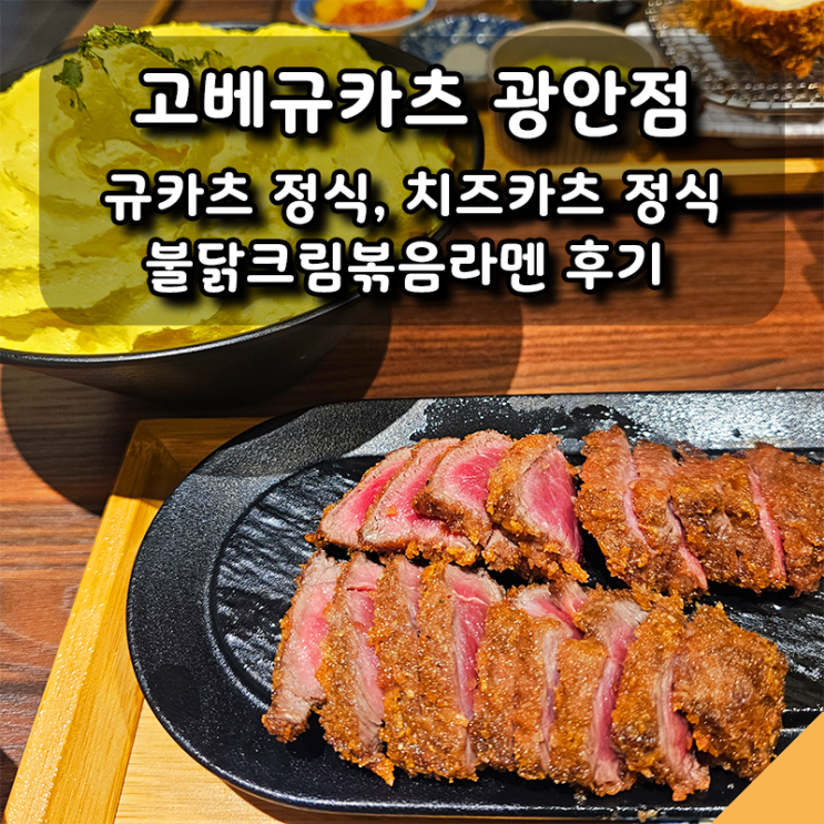  광안리 근처 분위기 맛집, 고베규카츠 광안점 규카츠, 치즈카츠,불닭크림면 후기