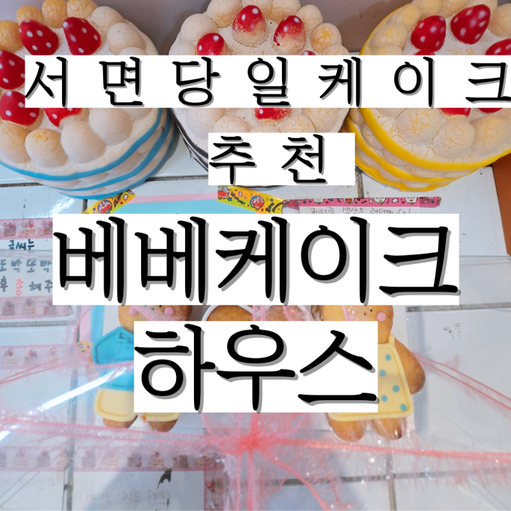  당일 레터링이 가능한 서면당일케이크 베베케이크하우스