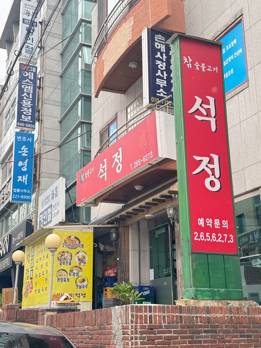 석정숯불갈비 사진 3