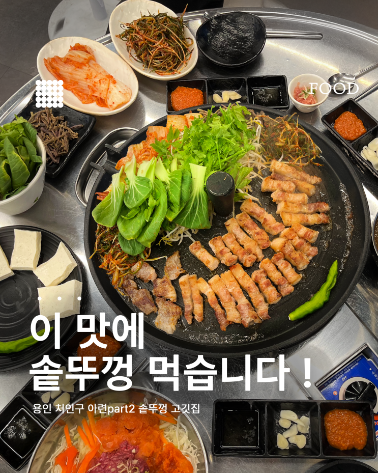 용인 처인구 맛집 추천 | 아련 part2 솥뚜껑고깃집, 푸짐한 한판!
