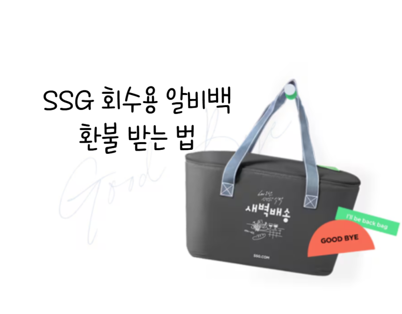 SSG 이마트 새벽배송 알비백 사용 종료 > 회수용 알비백 보증금 환불 신청 방법 / 반납 없이 환....