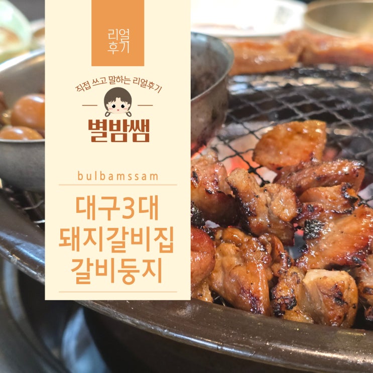 대구 3대 돼지갈비 맛집 푸짐하게 차려주는 본리동 갈비둥지