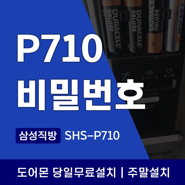  삼성 직방 도어락 SHS-P710 비밀번호 변경과 소리설정 사용설명서