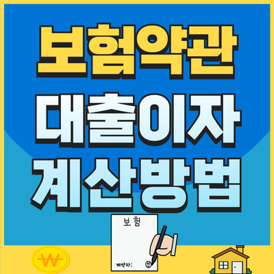 보험약관대출 이자 미납 시, 계산방법 총정리