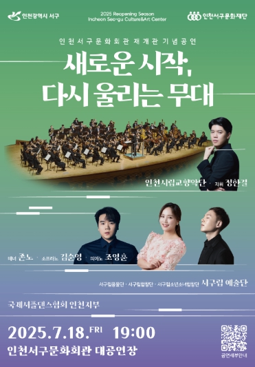 인천서구문화회관, 30년 만의 재개관 기념 공연 개최